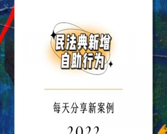 自助行为：如何在紧急情况下合法维护权益