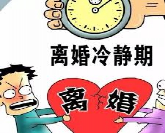 关于离婚冷静期的法律解读