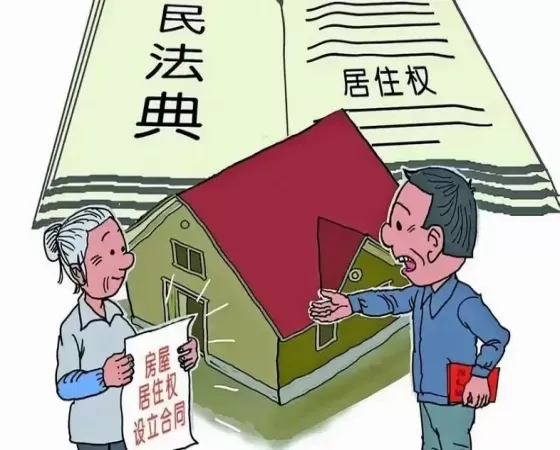 以遗嘱方式设立居住权的法律探讨