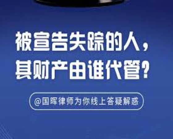 被宣告失踪的人，其财产由谁代管？