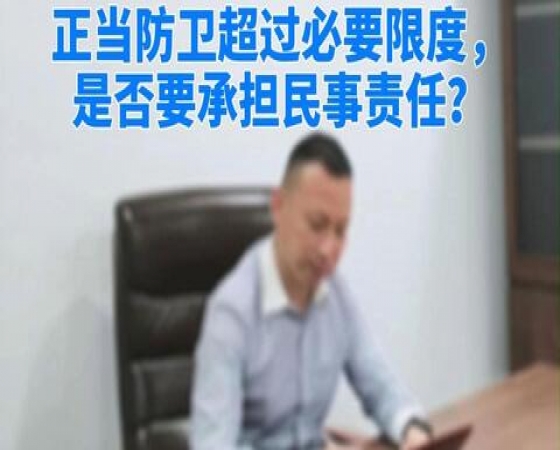 正当防卫超过必要限度，是否要承担民事责任？